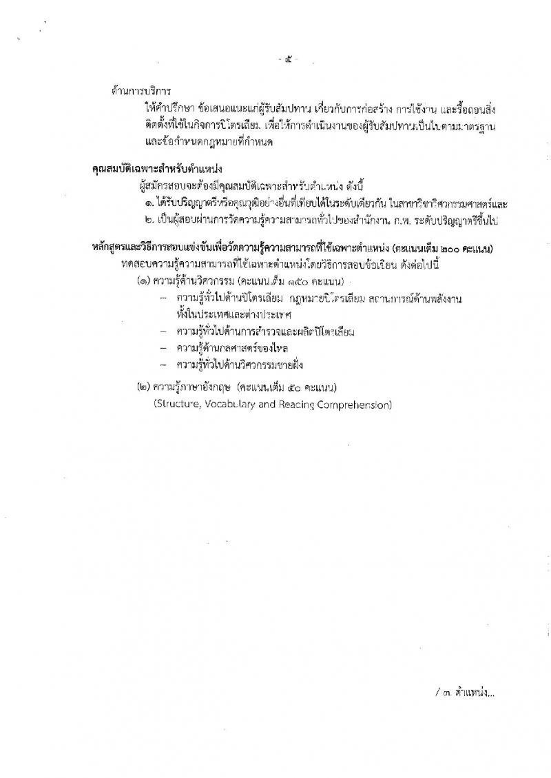 กรมเชื่อเพลิงธรรมชาติ รับสมัครสอบแข่งขันเพื่อบรรจุและแต่งตั้งบุคคลเข้ารับราชการ จำนวน 3 ตำแหน่ง 4 อัตรา (วุฒิ ป.ตรี) รับสมัครสอบทางอินเทอร์เน็ตตั้งแต่วันที่ 22 พ.ย. – 14 ธ.ค. 2561