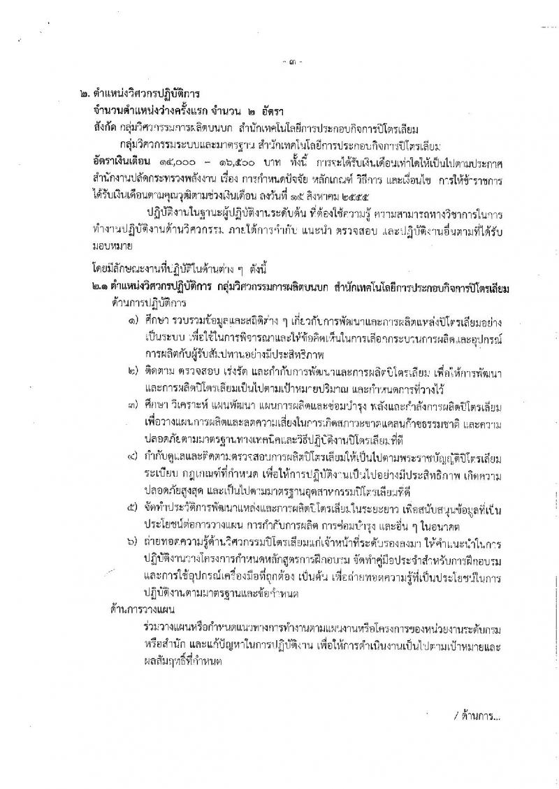 กรมเชื่อเพลิงธรรมชาติ รับสมัครสอบแข่งขันเพื่อบรรจุและแต่งตั้งบุคคลเข้ารับราชการ จำนวน 3 ตำแหน่ง 4 อัตรา (วุฒิ ป.ตรี) รับสมัครสอบทางอินเทอร์เน็ตตั้งแต่วันที่ 22 พ.ย. – 14 ธ.ค. 2561
