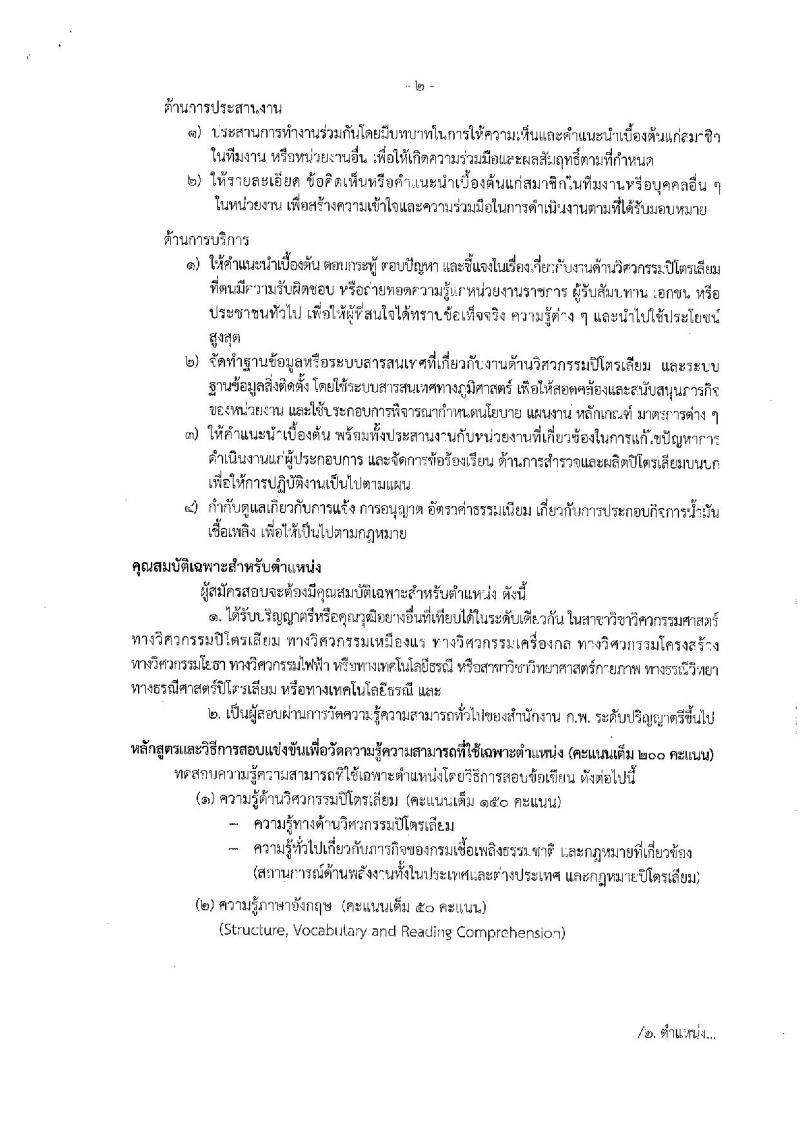 กรมเชื่อเพลิงธรรมชาติ รับสมัครสอบแข่งขันเพื่อบรรจุและแต่งตั้งบุคคลเข้ารับราชการ จำนวน 3 ตำแหน่ง 4 อัตรา (วุฒิ ป.ตรี) รับสมัครสอบทางอินเทอร์เน็ตตั้งแต่วันที่ 22 พ.ย. – 14 ธ.ค. 2561
