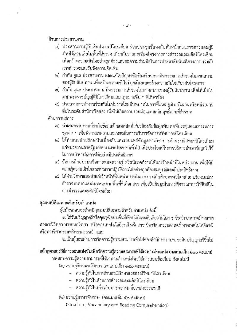กรมเชื่อเพลิงธรรมชาติ รับสมัครสอบแข่งขันเพื่อบรรจุและแต่งตั้งบุคคลเข้ารับราชการ จำนวน 3 ตำแหน่ง 4 อัตรา (วุฒิ ป.ตรี) รับสมัครสอบทางอินเทอร์เน็ตตั้งแต่วันที่ 22 พ.ย. – 14 ธ.ค. 2561