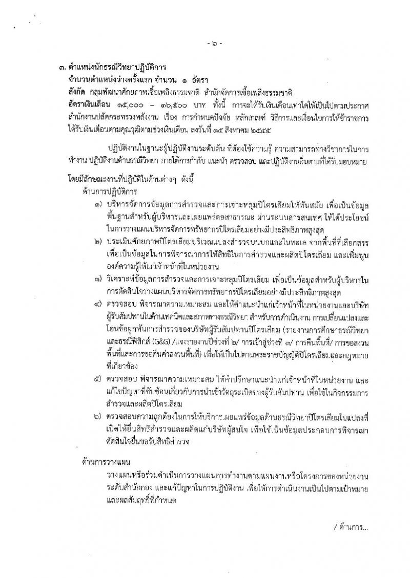 กรมเชื่อเพลิงธรรมชาติ รับสมัครสอบแข่งขันเพื่อบรรจุและแต่งตั้งบุคคลเข้ารับราชการ จำนวน 3 ตำแหน่ง 4 อัตรา (วุฒิ ป.ตรี) รับสมัครสอบทางอินเทอร์เน็ตตั้งแต่วันที่ 22 พ.ย. – 14 ธ.ค. 2561
