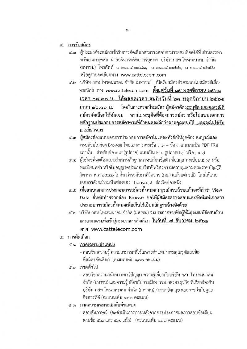 บริษัท กสท โทรคมนาคม จำกัด (มหาชน) รับสมัครบุคคลเข้าทำงาน จำนวน 3 อัตรา (วุฒิ ป.ตรี) รับสมัครทางอิเล็คทรอนิกส์ตั้งแต่วันที่ 15-25 พ.ย. 2561