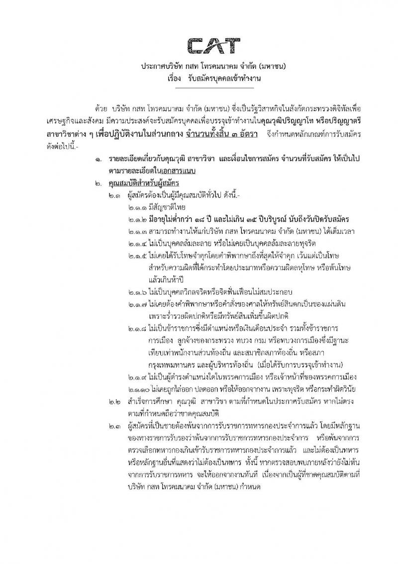 บริษัท กสท โทรคมนาคม จำกัด (มหาชน) รับสมัครบุคคลเข้าทำงาน จำนวน 3 อัตรา (วุฒิ ป.ตรี) รับสมัครทางอิเล็คทรอนิกส์ตั้งแต่วันที่ 15-25 พ.ย. 2561