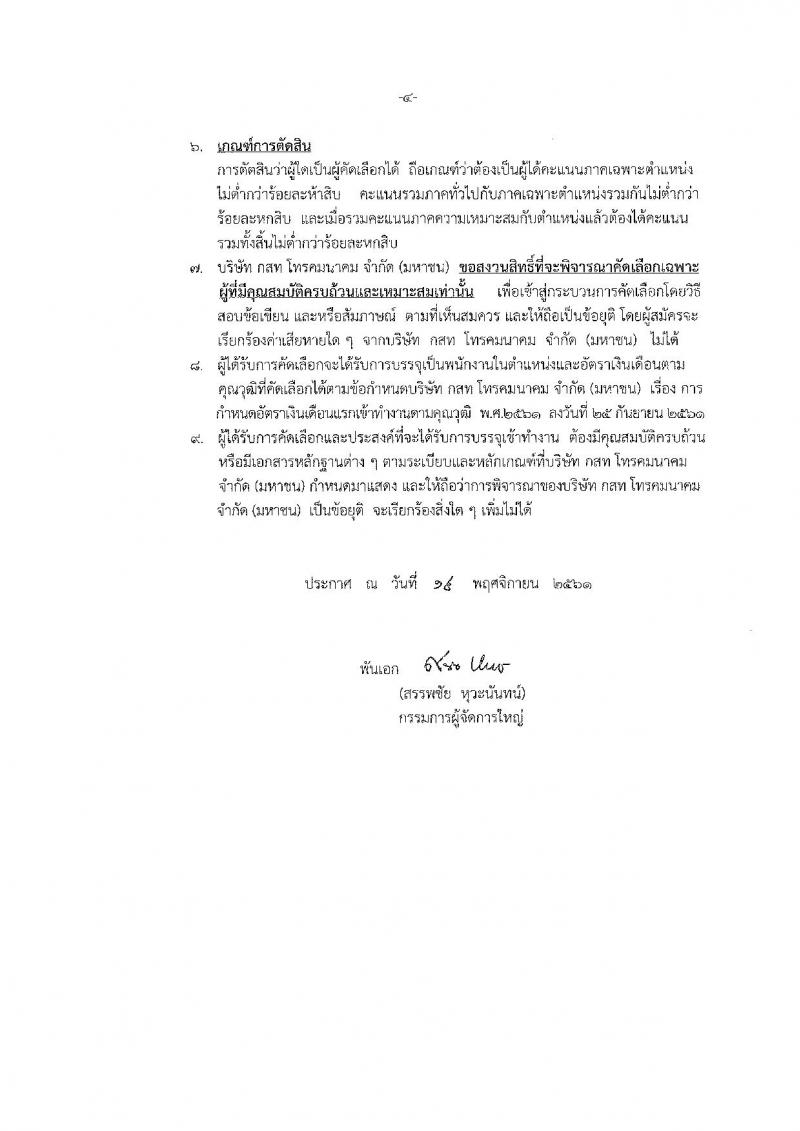 บริษัท กสท โทรคมนาคม จำกัด (มหาชน) รับสมัครบุคคลเข้าทำงาน จำนวน 3 อัตรา (วุฒิ ป.ตรี) รับสมัครทางอิเล็คทรอนิกส์ตั้งแต่วันที่ 15-25 พ.ย. 2561