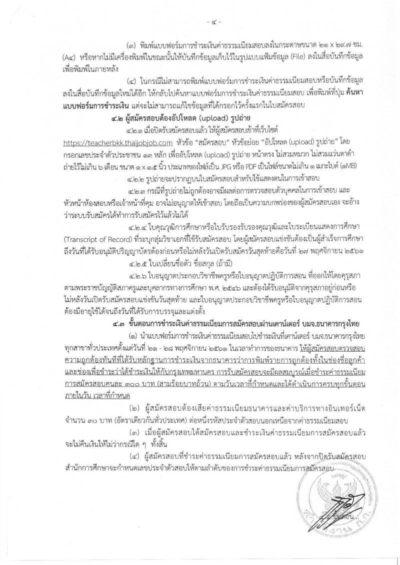 สำนักงานคณะกรรมการข้าราชการกรุงเทพมหานคร รับสมัครสอบแข่งขันเพื่อบรรจุและแต่งตั้งบุคคลเข้ารับราชการครูและบุคลากรทางการศึกษา ตำแหน่งครูผู้ช่วย จำนวน 15 กลุ่มวิชา 300 อัตรา (วุฒิ ป.ตรี) รับสมัครทางอินเทอร์เน็ต ตั้งแต่วันที่ 21-27 พ.ย. 2561
