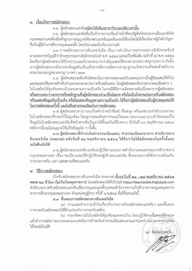 สำนักงานคณะกรรมการข้าราชการกรุงเทพมหานคร รับสมัครสอบแข่งขันเพื่อบรรจุและแต่งตั้งบุคคลเข้ารับราชการครูและบุคลากรทางการศึกษา ตำแหน่งครูผู้ช่วย จำนวน 15 กลุ่มวิชา 300 อัตรา (วุฒิ ป.ตรี) รับสมัครทางอินเทอร์เน็ต ตั้งแต่วันที่ 21-27 พ.ย. 2561