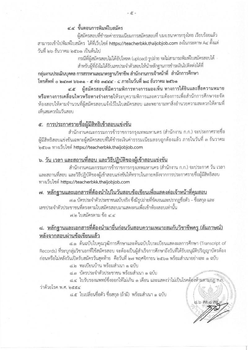 สำนักงานคณะกรรมการข้าราชการกรุงเทพมหานคร รับสมัครสอบแข่งขันเพื่อบรรจุและแต่งตั้งบุคคลเข้ารับราชการครูและบุคลากรทางการศึกษา ตำแหน่งครูผู้ช่วย จำนวน 15 กลุ่มวิชา 300 อัตรา (วุฒิ ป.ตรี) รับสมัครทางอินเทอร์เน็ต ตั้งแต่วันที่ 21-27 พ.ย. 2561