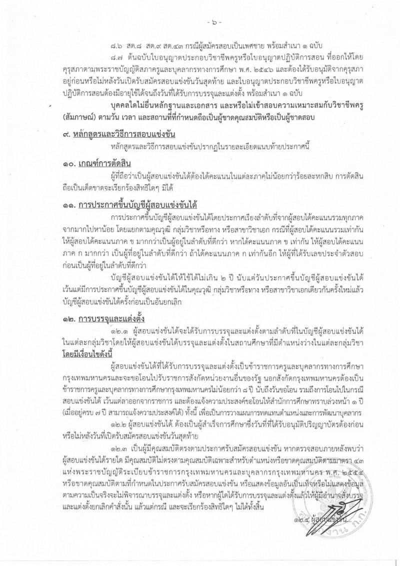 สำนักงานคณะกรรมการข้าราชการกรุงเทพมหานคร รับสมัครสอบแข่งขันเพื่อบรรจุและแต่งตั้งบุคคลเข้ารับราชการครูและบุคลากรทางการศึกษา ตำแหน่งครูผู้ช่วย จำนวน 15 กลุ่มวิชา 300 อัตรา (วุฒิ ป.ตรี) รับสมัครทางอินเทอร์เน็ต ตั้งแต่วันที่ 21-27 พ.ย. 2561