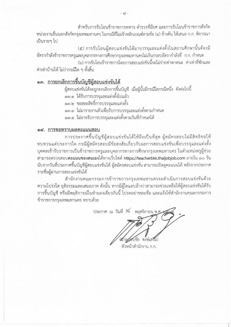 สำนักงานคณะกรรมการข้าราชการกรุงเทพมหานคร รับสมัครสอบแข่งขันเพื่อบรรจุและแต่งตั้งบุคคลเข้ารับราชการครูและบุคลากรทางการศึกษา ตำแหน่งครูผู้ช่วย จำนวน 15 กลุ่มวิชา 300 อัตรา (วุฒิ ป.ตรี) รับสมัครทางอินเทอร์เน็ต ตั้งแต่วันที่ 21-27 พ.ย. 2561