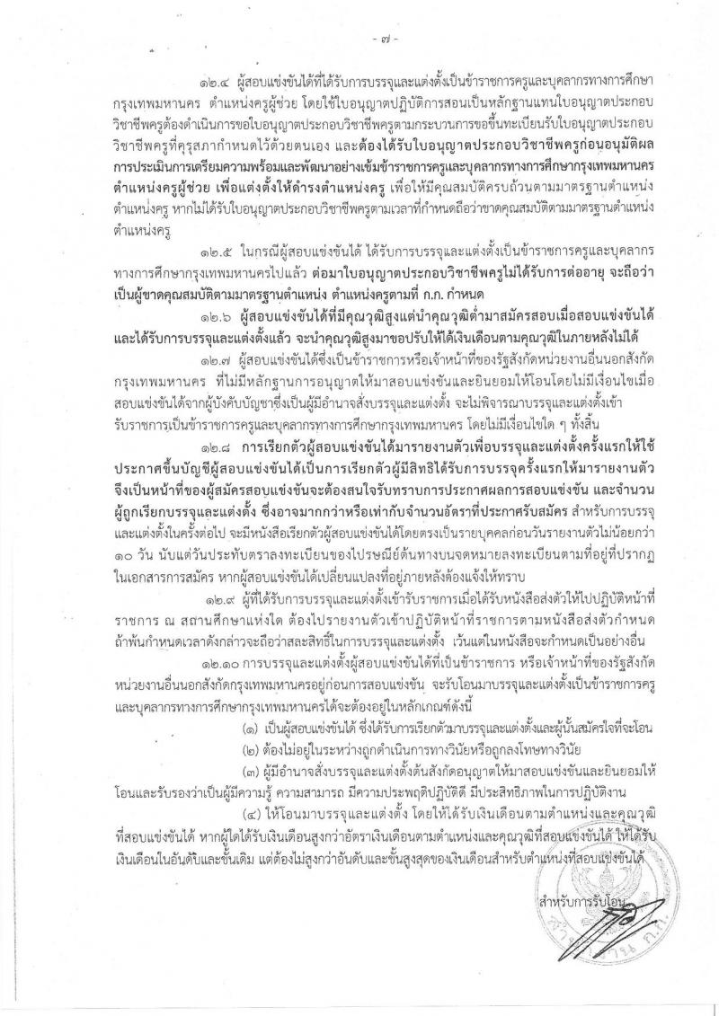 สำนักงานคณะกรรมการข้าราชการกรุงเทพมหานคร รับสมัครสอบแข่งขันเพื่อบรรจุและแต่งตั้งบุคคลเข้ารับราชการครูและบุคลากรทางการศึกษา ตำแหน่งครูผู้ช่วย จำนวน 15 กลุ่มวิชา 300 อัตรา (วุฒิ ป.ตรี) รับสมัครทางอินเทอร์เน็ต ตั้งแต่วันที่ 21-27 พ.ย. 2561