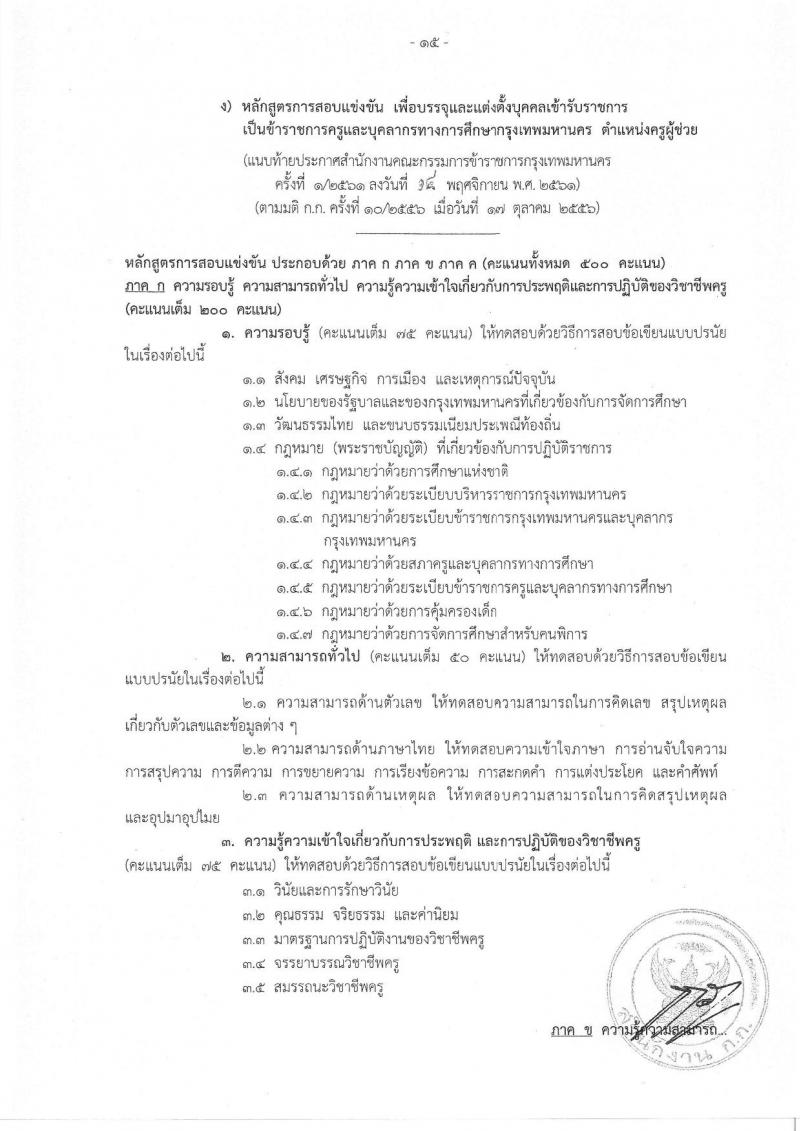 สำนักงานคณะกรรมการข้าราชการกรุงเทพมหานคร รับสมัครสอบแข่งขันเพื่อบรรจุและแต่งตั้งบุคคลเข้ารับราชการครูและบุคลากรทางการศึกษา ตำแหน่งครูผู้ช่วย จำนวน 15 กลุ่มวิชา 300 อัตรา (วุฒิ ป.ตรี) รับสมัครทางอินเทอร์เน็ต ตั้งแต่วันที่ 21-27 พ.ย. 2561
