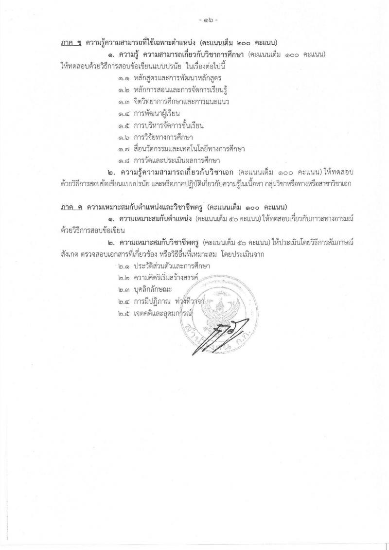 สำนักงานคณะกรรมการข้าราชการกรุงเทพมหานคร รับสมัครสอบแข่งขันเพื่อบรรจุและแต่งตั้งบุคคลเข้ารับราชการครูและบุคลากรทางการศึกษา ตำแหน่งครูผู้ช่วย จำนวน 15 กลุ่มวิชา 300 อัตรา (วุฒิ ป.ตรี) รับสมัครทางอินเทอร์เน็ต ตั้งแต่วันที่ 21-27 พ.ย. 2561