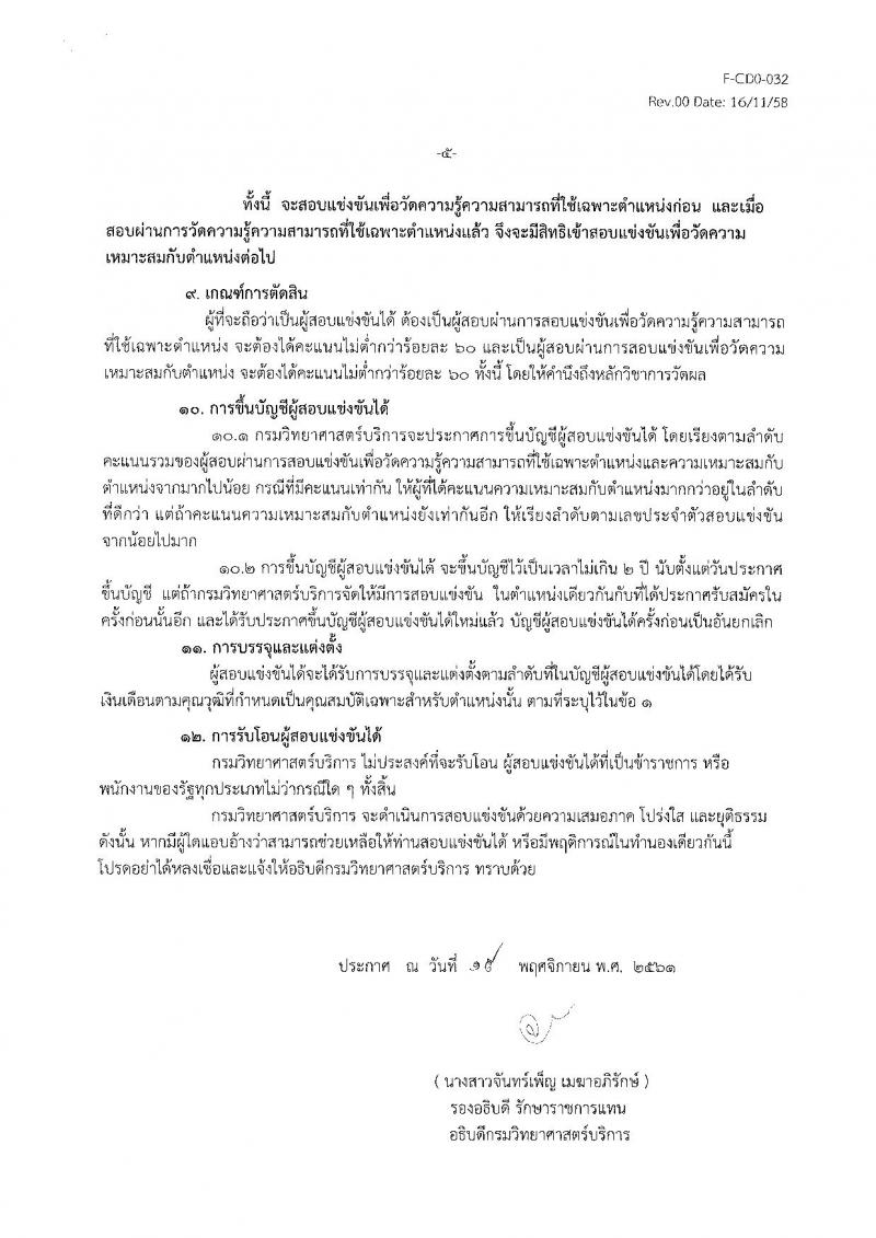 กรมวิทยาศาสตร์บริการ รับสมัครสอบแข่งขันเพื่อบรรจุและแต่งตั้งบุคคลเข้ารับราชการ จำนวน 3 ตำแหน่ง 3 อัตรา (วุฒิ ป.ตรี) รับสมัครสอบตั้งแต่วันที่ 26 พ.ย. – 28 ธ.ค. 2561