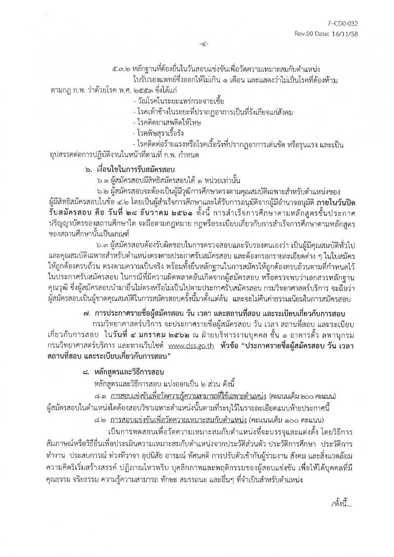 กรมวิทยาศาสตร์บริการ รับสมัครสอบแข่งขันเพื่อบรรจุและแต่งตั้งบุคคลเข้ารับราชการ จำนวน 3 ตำแหน่ง 3 อัตรา (วุฒิ ป.ตรี) รับสมัครสอบตั้งแต่วันที่ 26 พ.ย. – 28 ธ.ค. 2561
