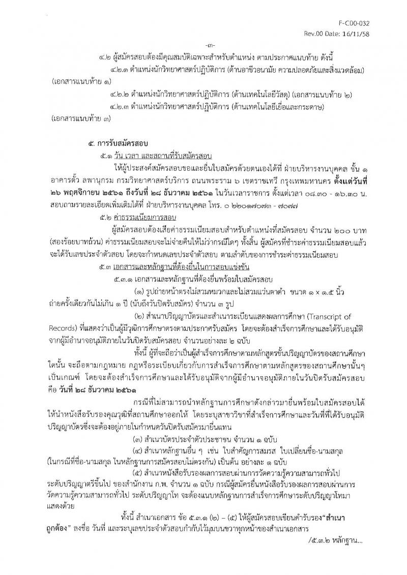 กรมวิทยาศาสตร์บริการ รับสมัครสอบแข่งขันเพื่อบรรจุและแต่งตั้งบุคคลเข้ารับราชการ จำนวน 3 ตำแหน่ง 3 อัตรา (วุฒิ ป.ตรี) รับสมัครสอบตั้งแต่วันที่ 26 พ.ย. – 28 ธ.ค. 2561