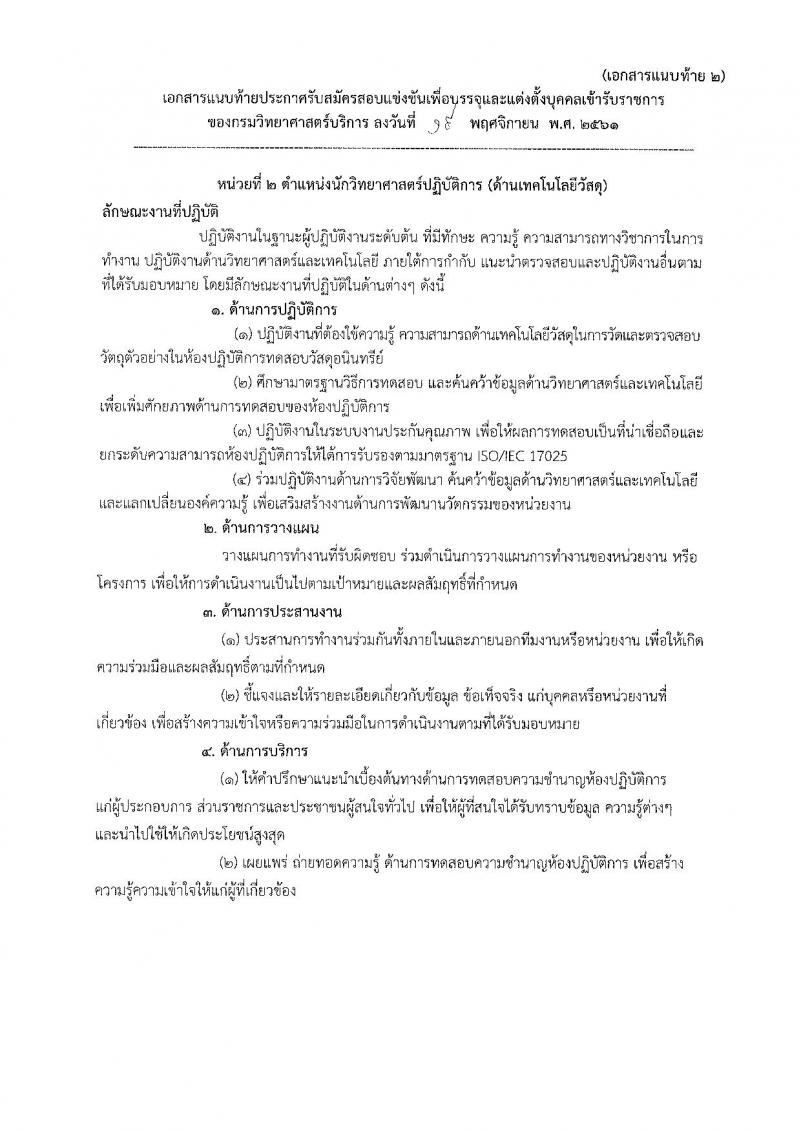 กรมวิทยาศาสตร์บริการ รับสมัครสอบแข่งขันเพื่อบรรจุและแต่งตั้งบุคคลเข้ารับราชการ จำนวน 3 ตำแหน่ง 3 อัตรา (วุฒิ ป.ตรี) รับสมัครสอบตั้งแต่วันที่ 26 พ.ย. – 28 ธ.ค. 2561