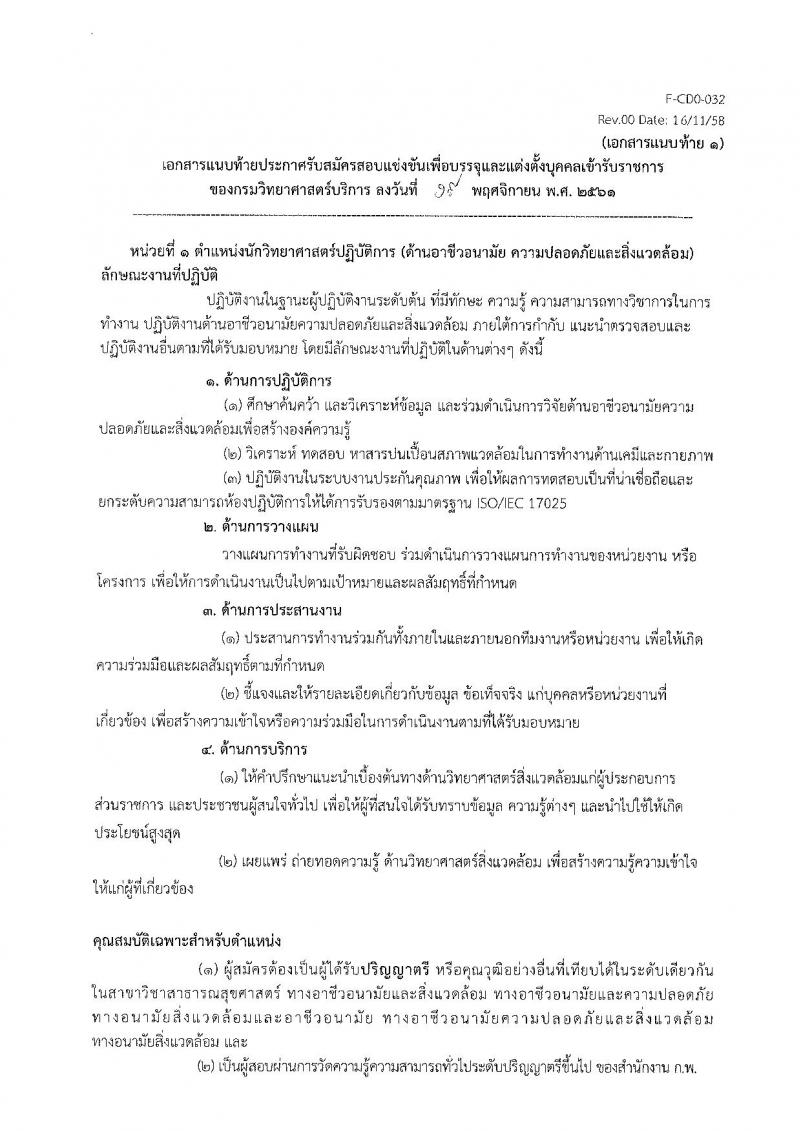 กรมวิทยาศาสตร์บริการ รับสมัครสอบแข่งขันเพื่อบรรจุและแต่งตั้งบุคคลเข้ารับราชการ จำนวน 3 ตำแหน่ง 3 อัตรา (วุฒิ ป.ตรี) รับสมัครสอบตั้งแต่วันที่ 26 พ.ย. – 28 ธ.ค. 2561