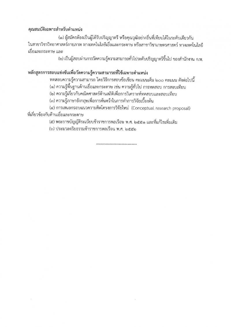 กรมวิทยาศาสตร์บริการ รับสมัครสอบแข่งขันเพื่อบรรจุและแต่งตั้งบุคคลเข้ารับราชการ จำนวน 3 ตำแหน่ง 3 อัตรา (วุฒิ ป.ตรี) รับสมัครสอบตั้งแต่วันที่ 26 พ.ย. – 28 ธ.ค. 2561