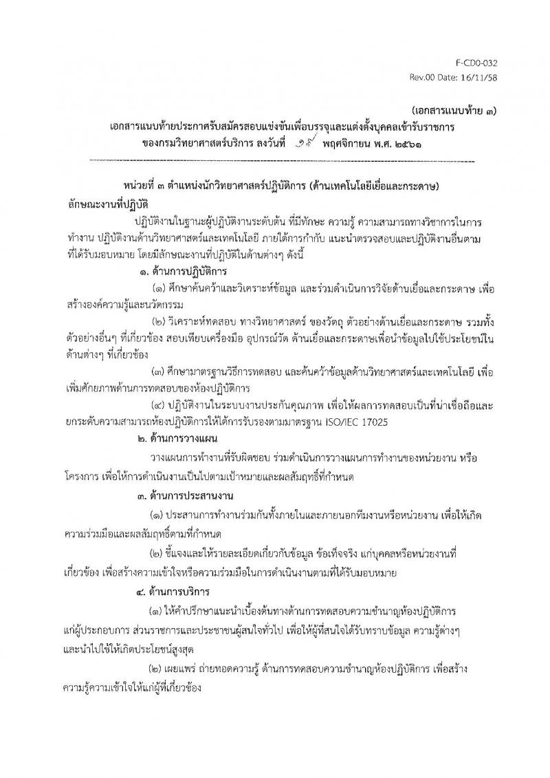 กรมวิทยาศาสตร์บริการ รับสมัครสอบแข่งขันเพื่อบรรจุและแต่งตั้งบุคคลเข้ารับราชการ จำนวน 3 ตำแหน่ง 3 อัตรา (วุฒิ ป.ตรี) รับสมัครสอบตั้งแต่วันที่ 26 พ.ย. – 28 ธ.ค. 2561