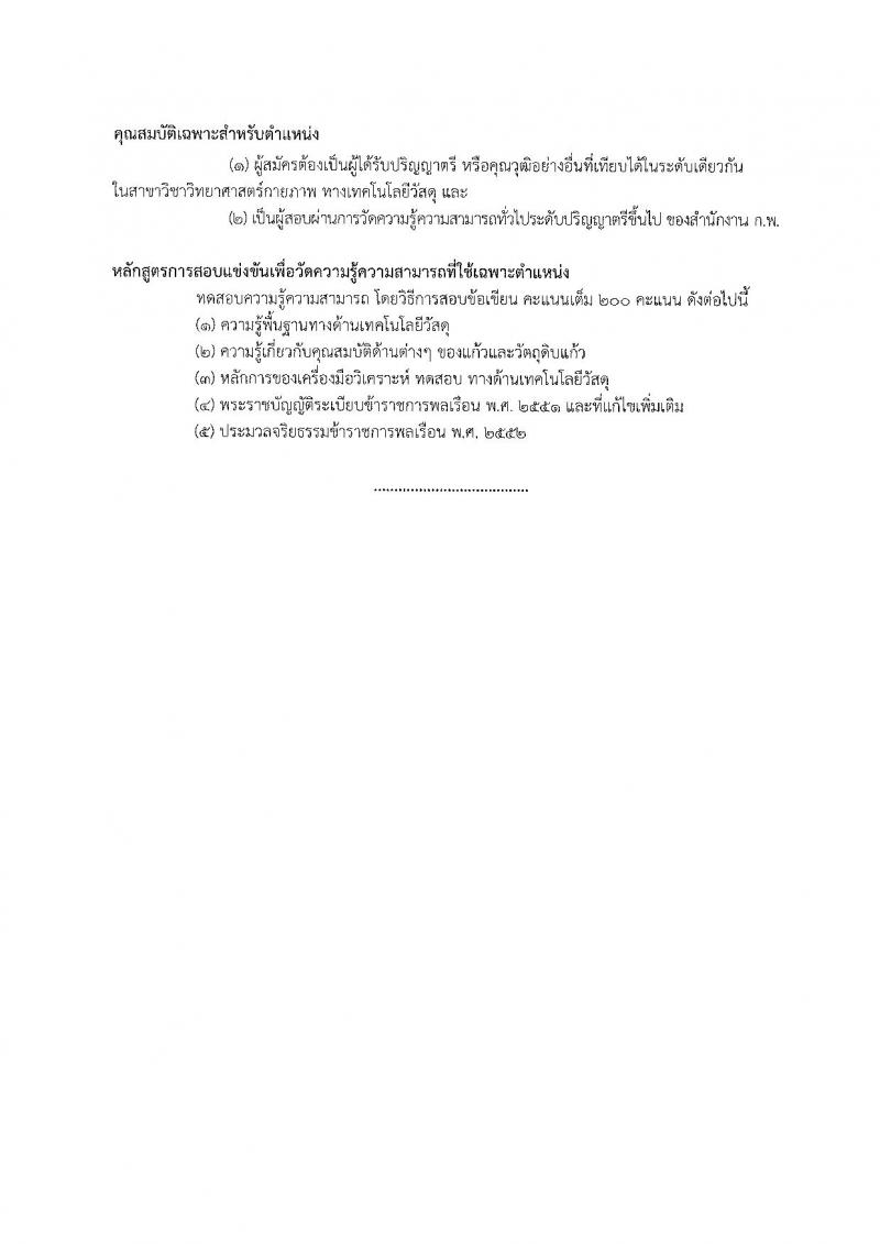 กรมวิทยาศาสตร์บริการ รับสมัครสอบแข่งขันเพื่อบรรจุและแต่งตั้งบุคคลเข้ารับราชการ จำนวน 3 ตำแหน่ง 3 อัตรา (วุฒิ ป.ตรี) รับสมัครสอบตั้งแต่วันที่ 26 พ.ย. – 28 ธ.ค. 2561