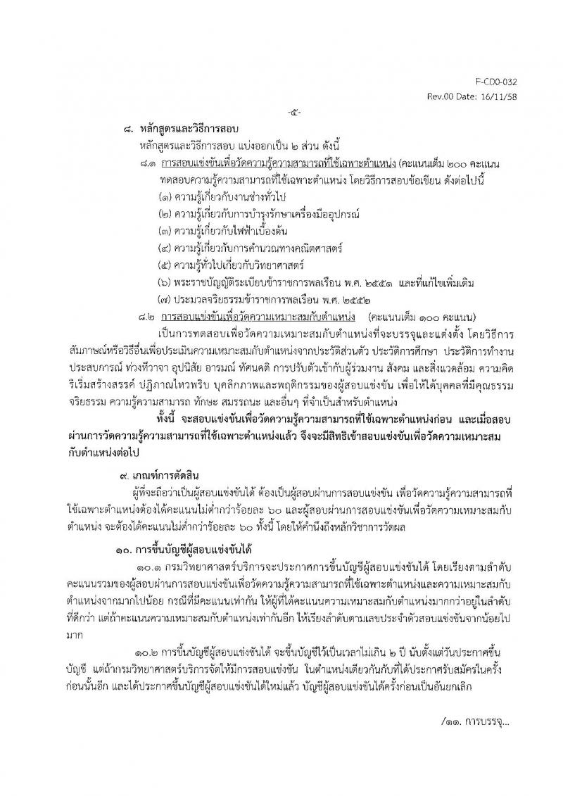 กรมวิทยาศาสตร์บริการ รับสมัครสอบแข่งขันเพื่อบรรจุและแต่งตั้งบุคคลเข้ารับราชการ ตำแหน่งเจ้าพนักงานวิทยาศาสตร์ปฏิบัติงาน จำนวน 3 อัตรา (วุฒิ ปวส.หรือเทียบเท่า) รับสมัครสอบตั้งแต่วันที่ 26 พ.ย. – 28 ธ.ค. 2561