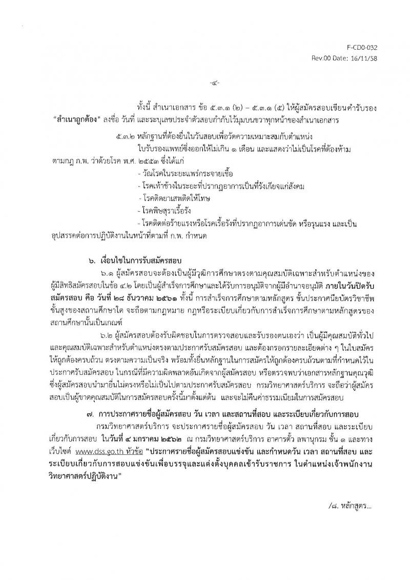 กรมวิทยาศาสตร์บริการ รับสมัครสอบแข่งขันเพื่อบรรจุและแต่งตั้งบุคคลเข้ารับราชการ ตำแหน่งเจ้าพนักงานวิทยาศาสตร์ปฏิบัติงาน จำนวน 3 อัตรา (วุฒิ ปวส.หรือเทียบเท่า) รับสมัครสอบตั้งแต่วันที่ 26 พ.ย. – 28 ธ.ค. 2561