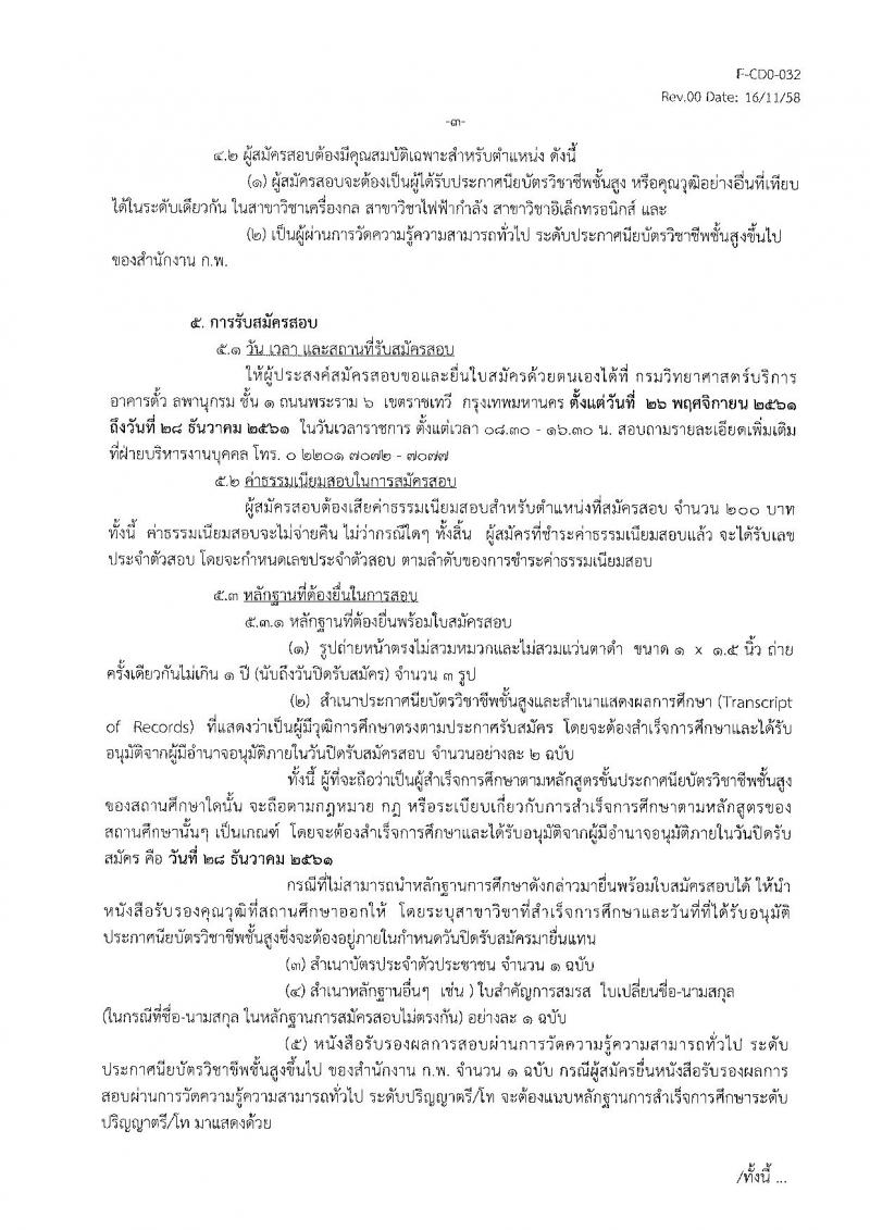 กรมวิทยาศาสตร์บริการ รับสมัครสอบแข่งขันเพื่อบรรจุและแต่งตั้งบุคคลเข้ารับราชการ ตำแหน่งเจ้าพนักงานวิทยาศาสตร์ปฏิบัติงาน จำนวน 3 อัตรา (วุฒิ ปวส.หรือเทียบเท่า) รับสมัครสอบตั้งแต่วันที่ 26 พ.ย. – 28 ธ.ค. 2561