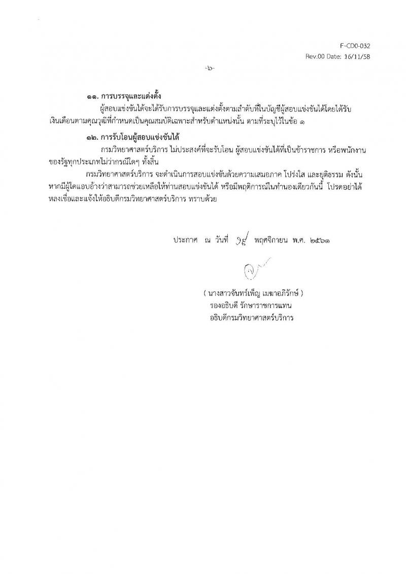 กรมวิทยาศาสตร์บริการ รับสมัครสอบแข่งขันเพื่อบรรจุและแต่งตั้งบุคคลเข้ารับราชการ ตำแหน่งเจ้าพนักงานวิทยาศาสตร์ปฏิบัติงาน จำนวน 3 อัตรา (วุฒิ ปวส.หรือเทียบเท่า) รับสมัครสอบตั้งแต่วันที่ 26 พ.ย. – 28 ธ.ค. 2561