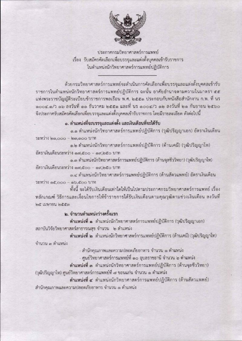 กรมวิทยาศาสตร์การแพทย์ รับสมัครคัดเลือกเพื่อบรรจุและแต่งตั้งบุคคลเข้ารับราชการ จำนวน 4 ตำแหน่ง 7 อัตรา (วุฒิ ป.ตรี ป.โท ป.เอก) รับสมัครสอบทางอินเทอร์เน็ต ตั้งแต่วันที่ 23 พ.ย. – 2 ธ.ค. 2561