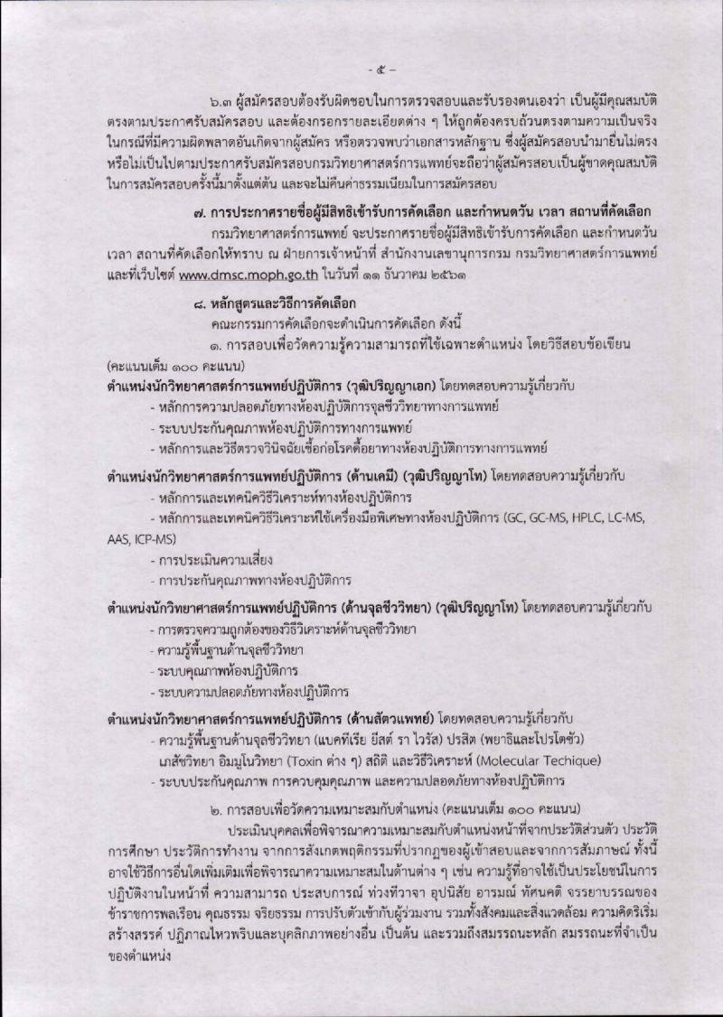 กรมวิทยาศาสตร์การแพทย์ รับสมัครคัดเลือกเพื่อบรรจุและแต่งตั้งบุคคลเข้ารับราชการ จำนวน 4 ตำแหน่ง 7 อัตรา (วุฒิ ป.ตรี ป.โท ป.เอก) รับสมัครสอบทางอินเทอร์เน็ต ตั้งแต่วันที่ 23 พ.ย. – 2 ธ.ค. 2561