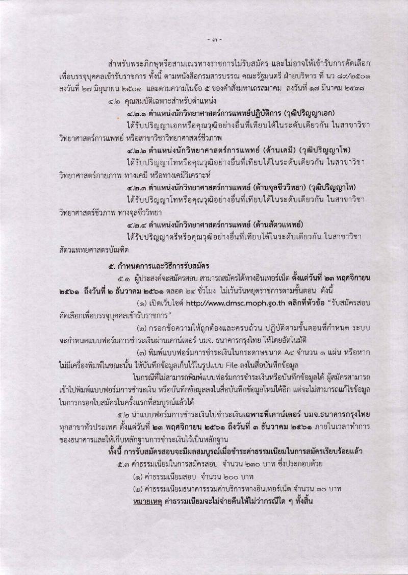 กรมวิทยาศาสตร์การแพทย์ รับสมัครคัดเลือกเพื่อบรรจุและแต่งตั้งบุคคลเข้ารับราชการ จำนวน 4 ตำแหน่ง 7 อัตรา (วุฒิ ป.ตรี ป.โท ป.เอก) รับสมัครสอบทางอินเทอร์เน็ต ตั้งแต่วันที่ 23 พ.ย. – 2 ธ.ค. 2561