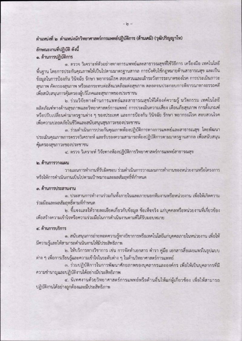 กรมวิทยาศาสตร์การแพทย์ รับสมัครคัดเลือกเพื่อบรรจุและแต่งตั้งบุคคลเข้ารับราชการ จำนวน 4 ตำแหน่ง 7 อัตรา (วุฒิ ป.ตรี ป.โท ป.เอก) รับสมัครสอบทางอินเทอร์เน็ต ตั้งแต่วันที่ 23 พ.ย. – 2 ธ.ค. 2561