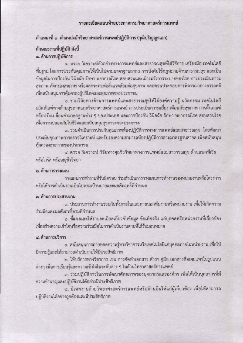 กรมวิทยาศาสตร์การแพทย์ รับสมัครคัดเลือกเพื่อบรรจุและแต่งตั้งบุคคลเข้ารับราชการ จำนวน 4 ตำแหน่ง 7 อัตรา (วุฒิ ป.ตรี ป.โท ป.เอก) รับสมัครสอบทางอินเทอร์เน็ต ตั้งแต่วันที่ 23 พ.ย. – 2 ธ.ค. 2561