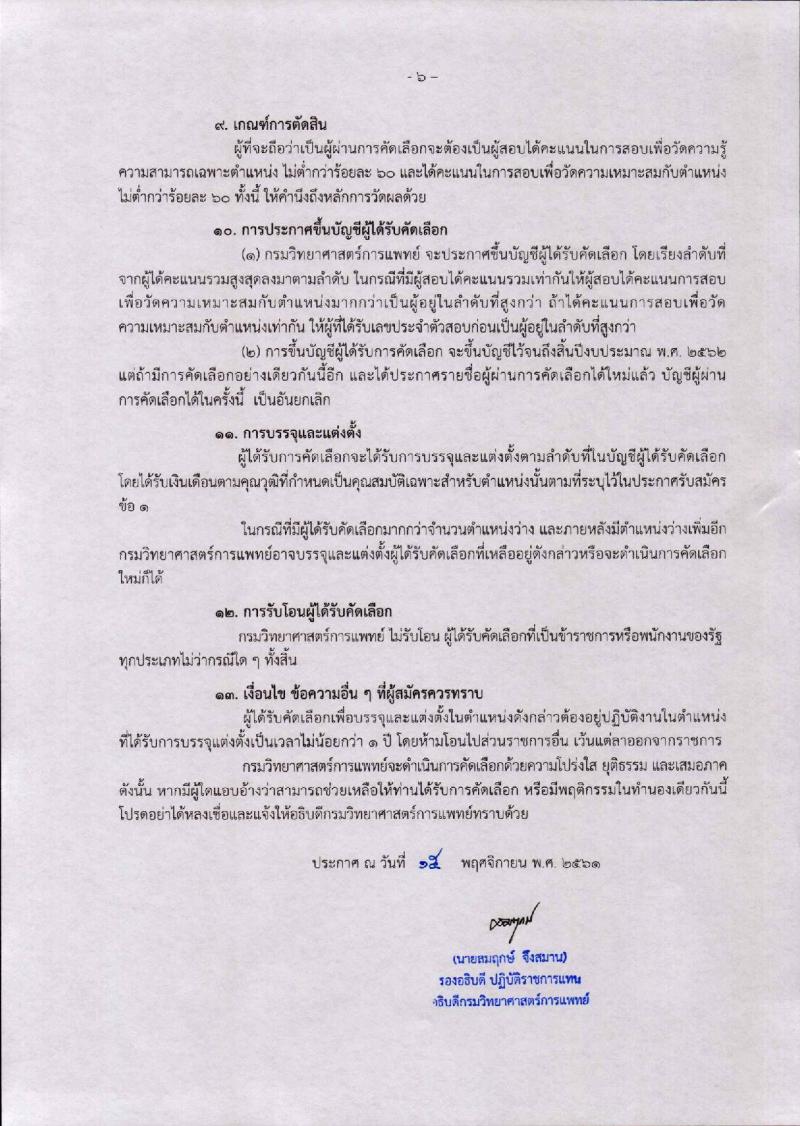 กรมวิทยาศาสตร์การแพทย์ รับสมัครคัดเลือกเพื่อบรรจุและแต่งตั้งบุคคลเข้ารับราชการ จำนวน 4 ตำแหน่ง 7 อัตรา (วุฒิ ป.ตรี ป.โท ป.เอก) รับสมัครสอบทางอินเทอร์เน็ต ตั้งแต่วันที่ 23 พ.ย. – 2 ธ.ค. 2561