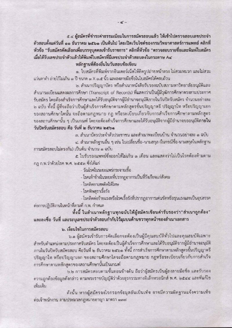 กรมวิทยาศาสตร์การแพทย์ รับสมัครคัดเลือกเพื่อบรรจุและแต่งตั้งบุคคลเข้ารับราชการ จำนวน 4 ตำแหน่ง 7 อัตรา (วุฒิ ป.ตรี ป.โท ป.เอก) รับสมัครสอบทางอินเทอร์เน็ต ตั้งแต่วันที่ 23 พ.ย. – 2 ธ.ค. 2561