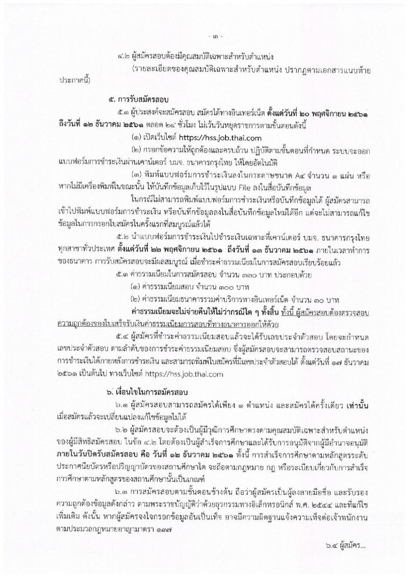 กรมสนับสนุนบริการสุขภาพ รับสมัครสอบแข่งขันเพื่อบรรจุและแต่งตั้งบุคคลเข้ารับราชการ จำนวน 7 ตำแหน่ง ครั้งแรก 19 อัตรา (วุฒิ ปวส. ป.ตรี) รับสมัครสอบทางอินเทอร์เน็ต ตั้งแต่วันที่ 20 พ.ย. – 12 ธ.ค. 2561