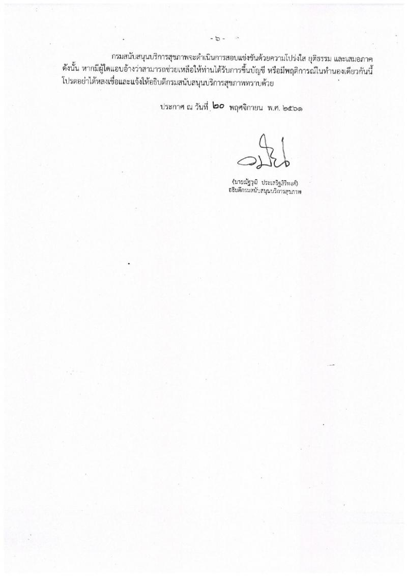 กรมสนับสนุนบริการสุขภาพ รับสมัครสอบแข่งขันเพื่อบรรจุและแต่งตั้งบุคคลเข้ารับราชการ จำนวน 7 ตำแหน่ง ครั้งแรก 19 อัตรา (วุฒิ ปวส. ป.ตรี) รับสมัครสอบทางอินเทอร์เน็ต ตั้งแต่วันที่ 20 พ.ย. – 12 ธ.ค. 2561