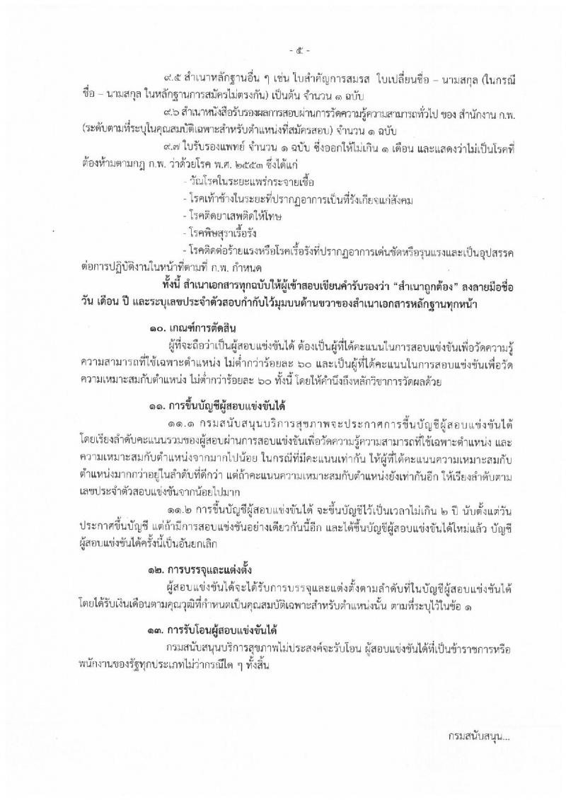 กรมสนับสนุนบริการสุขภาพ รับสมัครสอบแข่งขันเพื่อบรรจุและแต่งตั้งบุคคลเข้ารับราชการ จำนวน 7 ตำแหน่ง ครั้งแรก 19 อัตรา (วุฒิ ปวส. ป.ตรี) รับสมัครสอบทางอินเทอร์เน็ต ตั้งแต่วันที่ 20 พ.ย. – 12 ธ.ค. 2561