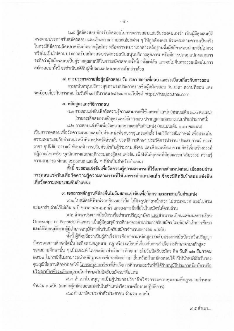 กรมสนับสนุนบริการสุขภาพ รับสมัครสอบแข่งขันเพื่อบรรจุและแต่งตั้งบุคคลเข้ารับราชการ จำนวน 7 ตำแหน่ง ครั้งแรก 19 อัตรา (วุฒิ ปวส. ป.ตรี) รับสมัครสอบทางอินเทอร์เน็ต ตั้งแต่วันที่ 20 พ.ย. – 12 ธ.ค. 2561