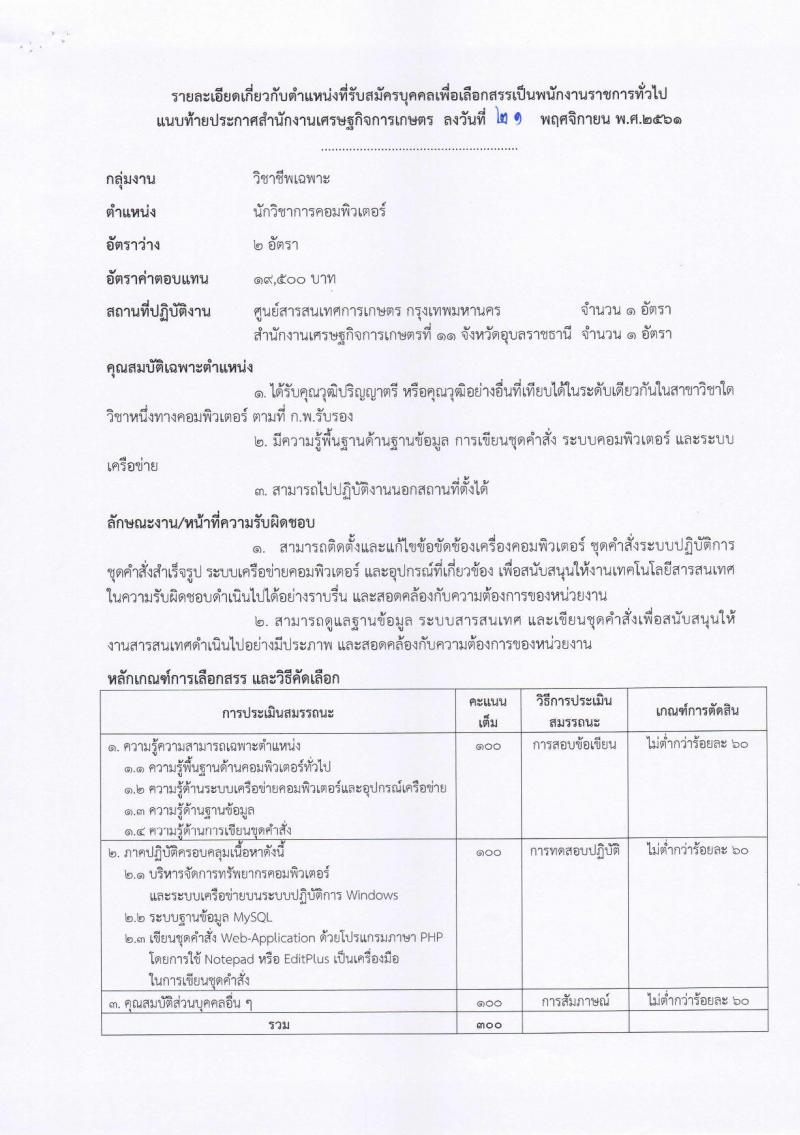 สำนักงานเศรษฐกิจการเกษตร รับสมัครบุคคลเพื่อเลือกสรรเป็นพนักงานราชการทั่วไป ตำแหน่ง นักวิชาการคอมพิวเตอร์ จำนวน 2 อัตรา (วุฒิ ป.ตรี) รับสมัครสอบตั้งแต่วันที่ 27 พ.ย. – 6 ธ.ค. 2561