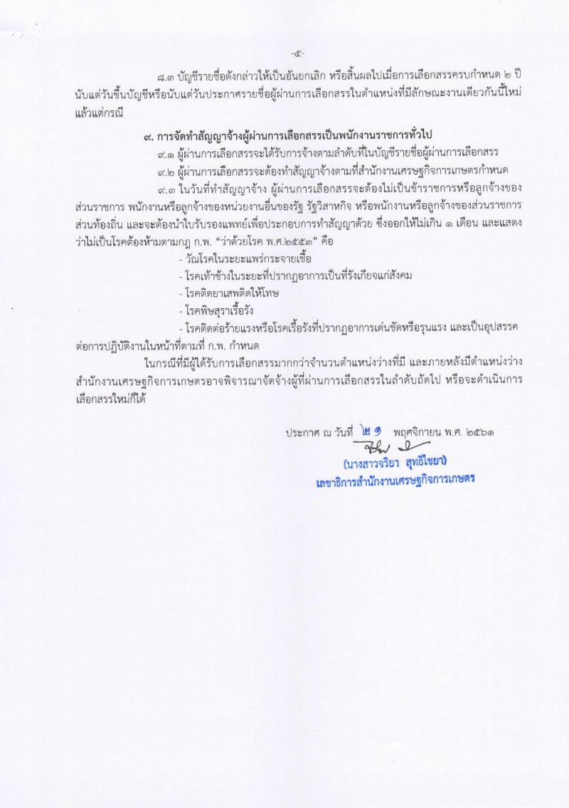 สำนักงานเศรษฐกิจการเกษตร รับสมัครบุคคลเพื่อเลือกสรรเป็นพนักงานราชการทั่วไป ตำแหน่ง นักวิชาการคอมพิวเตอร์ จำนวน 2 อัตรา (วุฒิ ป.ตรี) รับสมัครสอบตั้งแต่วันที่ 27 พ.ย. – 6 ธ.ค. 2561
