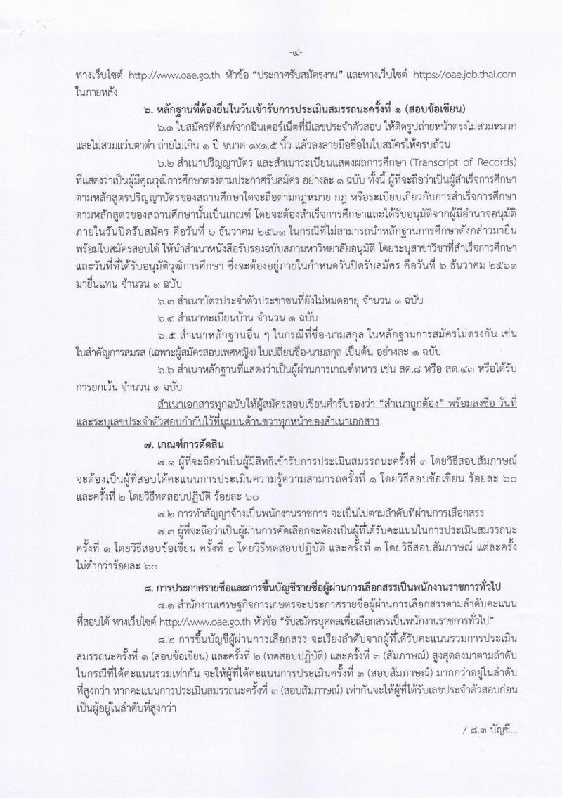 สำนักงานเศรษฐกิจการเกษตร รับสมัครบุคคลเพื่อเลือกสรรเป็นพนักงานราชการทั่วไป ตำแหน่ง นักวิชาการคอมพิวเตอร์ จำนวน 2 อัตรา (วุฒิ ป.ตรี) รับสมัครสอบตั้งแต่วันที่ 27 พ.ย. – 6 ธ.ค. 2561
