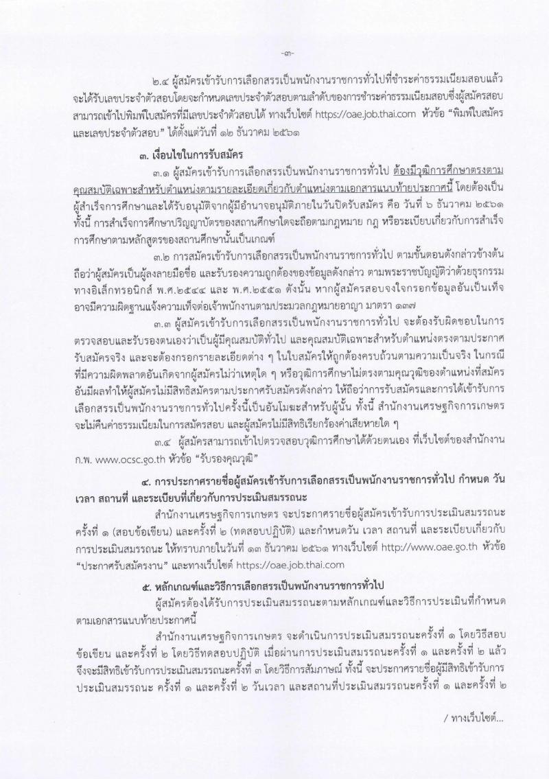 สำนักงานเศรษฐกิจการเกษตร รับสมัครบุคคลเพื่อเลือกสรรเป็นพนักงานราชการทั่วไป ตำแหน่ง นักวิชาการคอมพิวเตอร์ จำนวน 2 อัตรา (วุฒิ ป.ตรี) รับสมัครสอบตั้งแต่วันที่ 27 พ.ย. – 6 ธ.ค. 2561