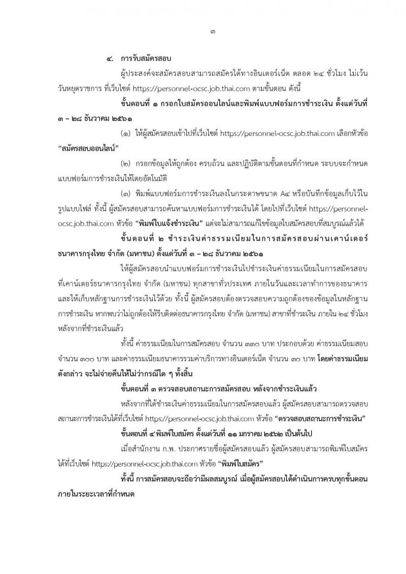 สำนักงาน ก.พ. รับสมัครสอบแข่งขันเพื่อบรรจุบุคคลเข้ารับราชการในตำแหน่ง นักวิชาการเงินและบัญชีปฏิบัติการ จำนวนครั้งแรก 2 อัตรา (วุฒิ ป.ตรี) รับสมัครสอบทางอินเทอร์เน็ต ตั้งแต่วันที่ 3-28 ธ.ค. 2561