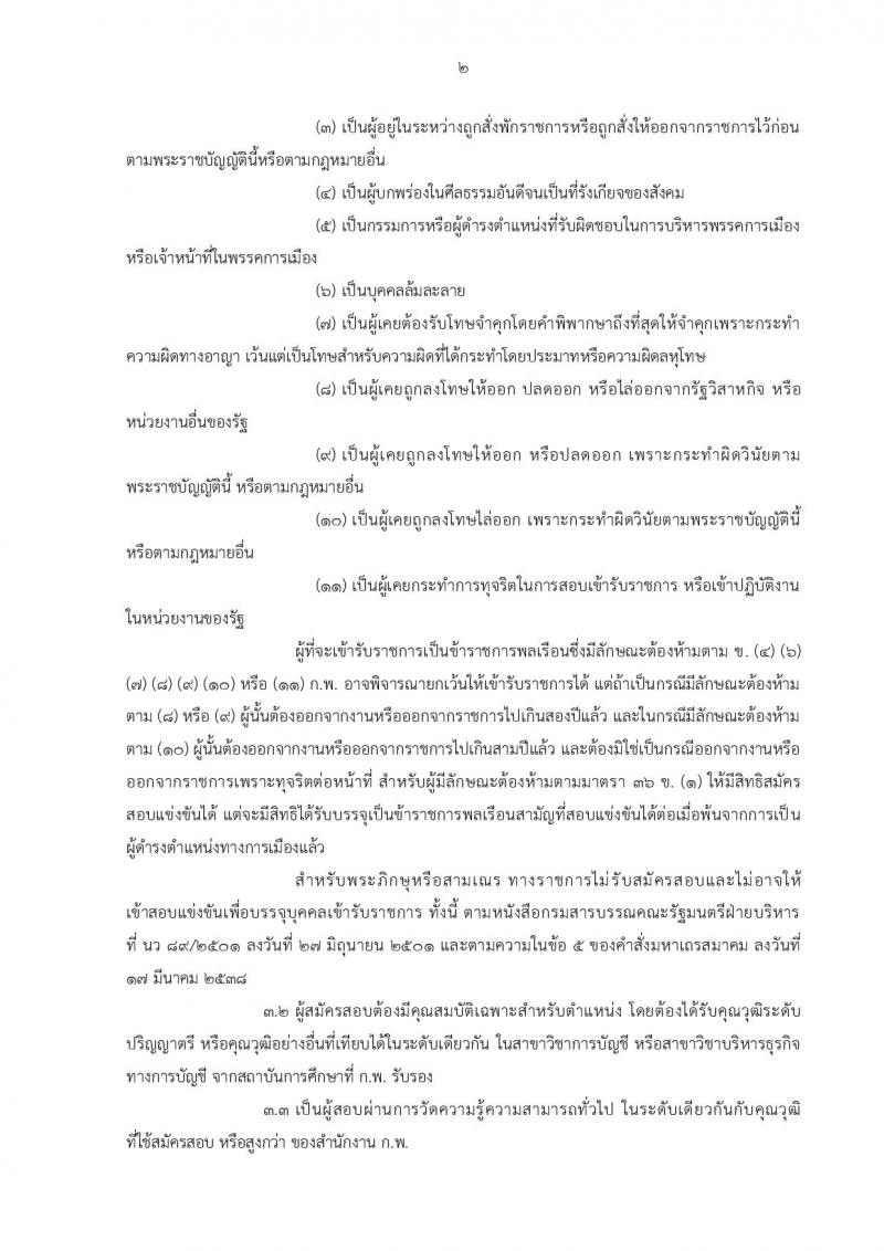 สำนักงาน ก.พ. รับสมัครสอบแข่งขันเพื่อบรรจุบุคคลเข้ารับราชการในตำแหน่ง นักวิชาการเงินและบัญชีปฏิบัติการ จำนวนครั้งแรก 2 อัตรา (วุฒิ ป.ตรี) รับสมัครสอบทางอินเทอร์เน็ต ตั้งแต่วันที่ 3-28 ธ.ค. 2561
