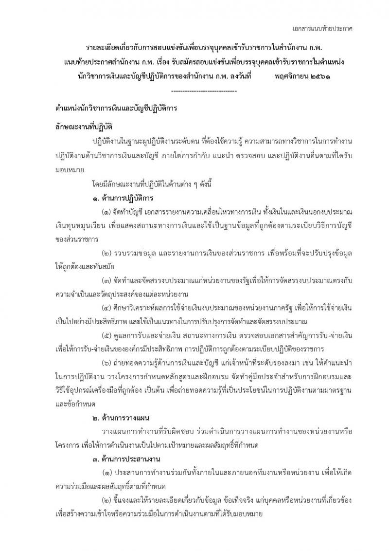 สำนักงาน ก.พ. รับสมัครสอบแข่งขันเพื่อบรรจุบุคคลเข้ารับราชการในตำแหน่ง นักวิชาการเงินและบัญชีปฏิบัติการ จำนวนครั้งแรก 2 อัตรา (วุฒิ ป.ตรี) รับสมัครสอบทางอินเทอร์เน็ต ตั้งแต่วันที่ 3-28 ธ.ค. 2561
