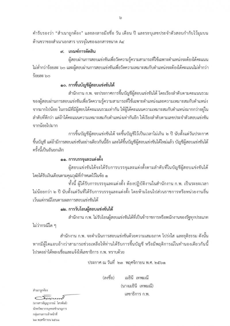 สำนักงาน ก.พ. รับสมัครสอบแข่งขันเพื่อบรรจุบุคคลเข้ารับราชการในตำแหน่ง นักวิชาการเงินและบัญชีปฏิบัติการ จำนวนครั้งแรก 2 อัตรา (วุฒิ ป.ตรี) รับสมัครสอบทางอินเทอร์เน็ต ตั้งแต่วันที่ 3-28 ธ.ค. 2561