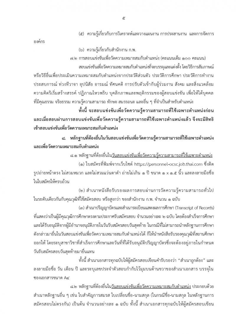 สำนักงาน ก.พ. รับสมัครสอบแข่งขันเพื่อบรรจุบุคคลเข้ารับราชการในตำแหน่ง นักวิชาการเงินและบัญชีปฏิบัติการ จำนวนครั้งแรก 2 อัตรา (วุฒิ ป.ตรี) รับสมัครสอบทางอินเทอร์เน็ต ตั้งแต่วันที่ 3-28 ธ.ค. 2561