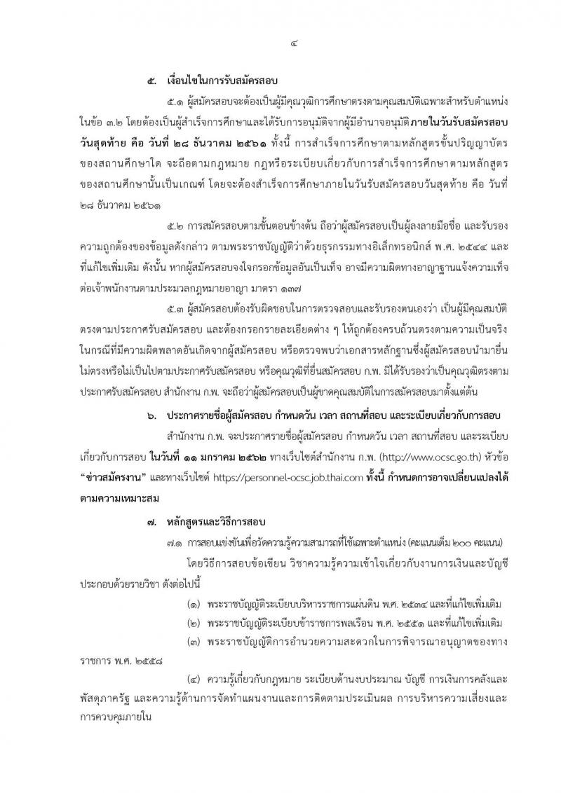 สำนักงาน ก.พ. รับสมัครสอบแข่งขันเพื่อบรรจุบุคคลเข้ารับราชการในตำแหน่ง นักวิชาการเงินและบัญชีปฏิบัติการ จำนวนครั้งแรก 2 อัตรา (วุฒิ ป.ตรี) รับสมัครสอบทางอินเทอร์เน็ต ตั้งแต่วันที่ 3-28 ธ.ค. 2561