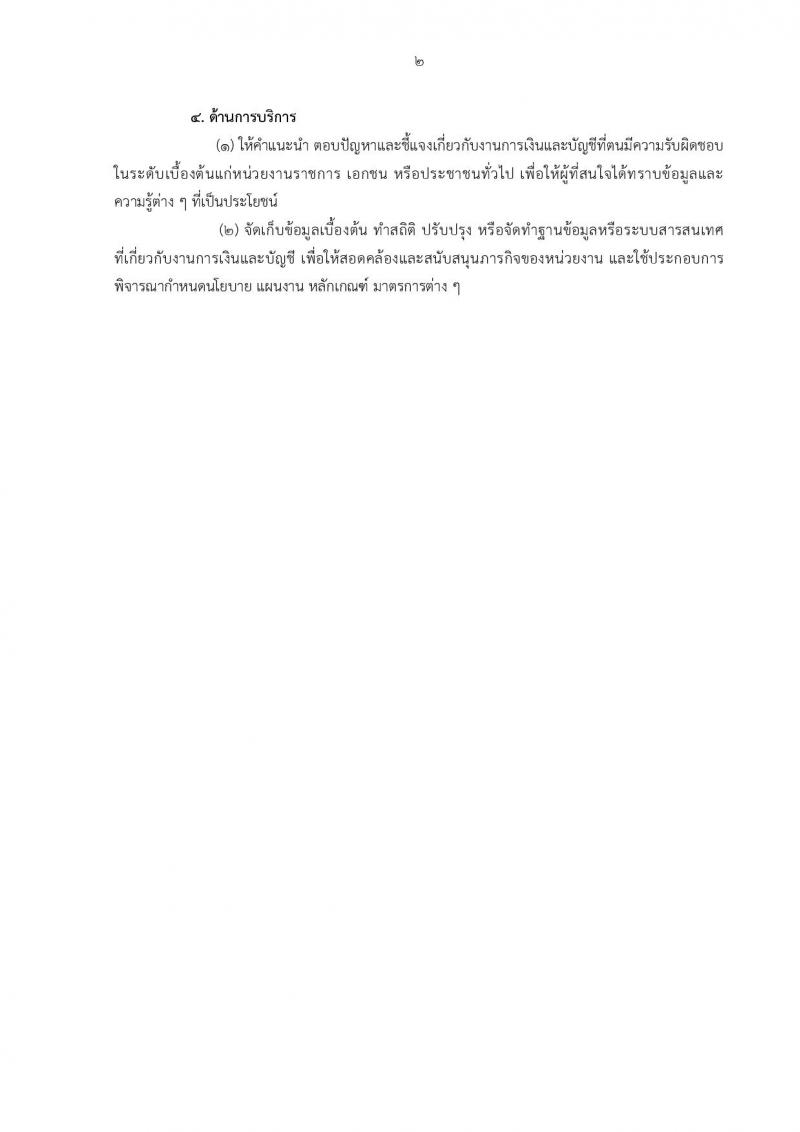 สำนักงาน ก.พ. รับสมัครสอบแข่งขันเพื่อบรรจุบุคคลเข้ารับราชการในตำแหน่ง นักวิชาการเงินและบัญชีปฏิบัติการ จำนวนครั้งแรก 2 อัตรา (วุฒิ ป.ตรี) รับสมัครสอบทางอินเทอร์เน็ต ตั้งแต่วันที่ 3-28 ธ.ค. 2561